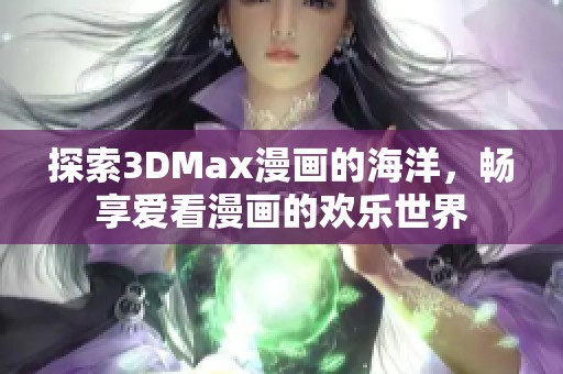 探索3DMax漫畫的海洋，暢享愛看漫畫的歡樂世界