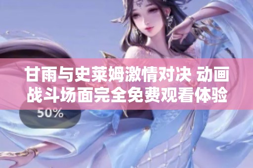 甘雨與史萊姆激情對決 動(dòng)畫戰(zhàn)斗場面完全免費(fèi)觀看體驗(yàn)
