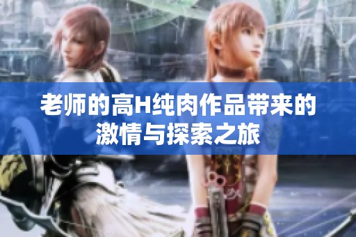 老師的高H純?nèi)庾髌穾淼募で榕c探索之旅
