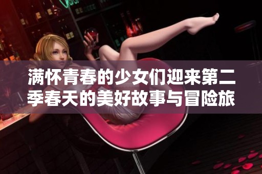滿懷青春的少女們迎來第二季春天的美好故事與冒險旅程