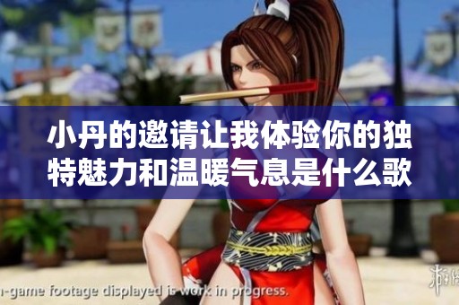 小丹的邀請讓我體驗?zāi)愕莫毺伧攘蜏嘏瘹庀⑹鞘裁锤枨? title=