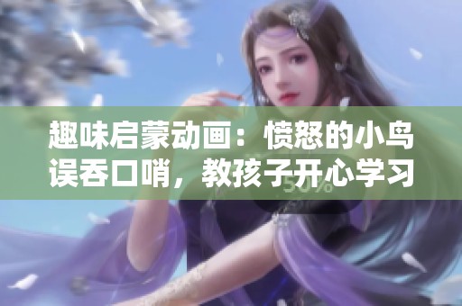 趣味啟蒙動(dòng)畫：憤怒的小鳥誤吞口哨，教孩子開心學(xué)習(xí)樂器知識(shí)