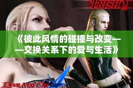 《彼此風(fēng)情的碰撞與改變——交換關(guān)系下的愛(ài)與生活》