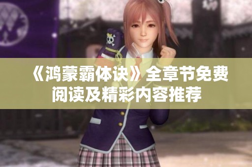 《鴻蒙霸體訣》全章節(jié)免費(fèi)閱讀及精彩內(nèi)容推薦