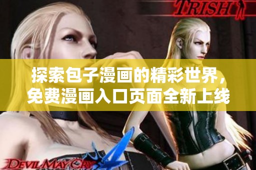 探索包子漫畫的精彩世界，免費漫畫入口頁面全新上線！