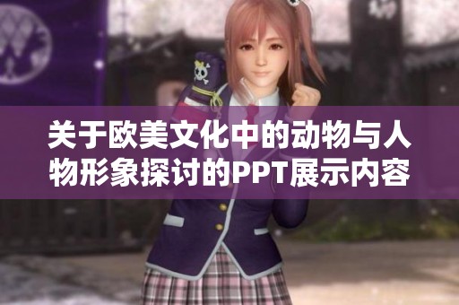 關(guān)于歐美文化中的動物與人物形象探討的PPT展示內(nèi)容