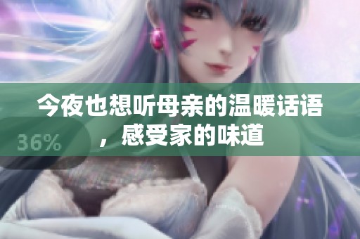 今夜也想聽母親的溫暖話語，感受家的味道