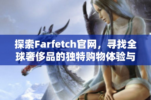 探索Farfetch官網(wǎng)，尋找全球奢侈品的獨(dú)特購物體驗(yàn)與潮流靈感
