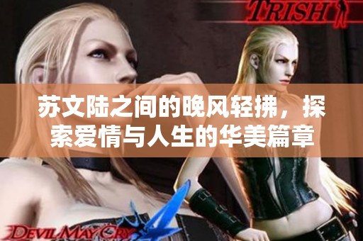 蘇文陸之間的晚風(fēng)輕拂，探索愛情與人生的華美篇章
