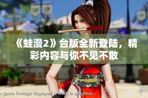 《蛙漫2》臺版全新登陸，精彩內(nèi)容與你不見不散