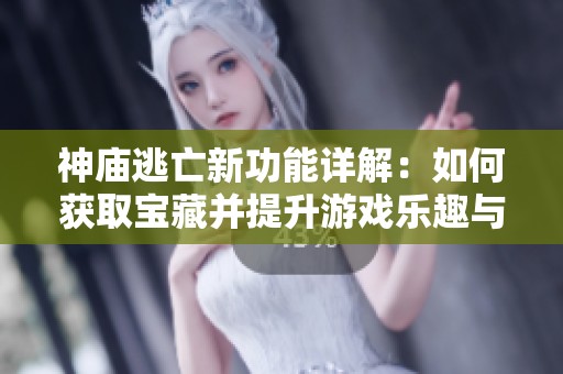 神廟逃亡新功能詳解：如何獲取寶藏并提升游戲樂(lè)趣與體驗(yàn)