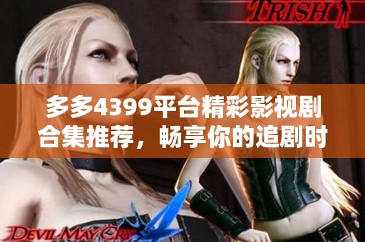 多多4399平臺精彩影視劇合集推薦，暢享你的追劇時光
