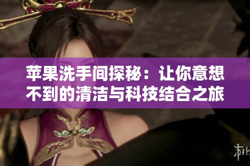 蘋果洗手間探秘：讓你意想不到的清潔與科技結合之旅