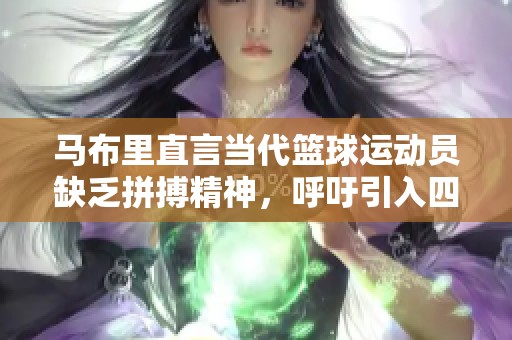 馬布里直言當(dāng)代籃球運動員缺乏拼搏精神，呼吁引入四分球規(guī)則