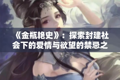 《金瓶艷史》：探索封建社會(huì)下的愛(ài)情與欲望的禁忌之旅