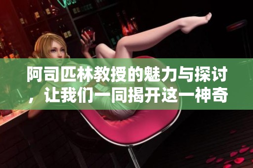 阿司匹林教授的魅力與探討，讓我們一同揭開這一神奇藥物的諸多面貌