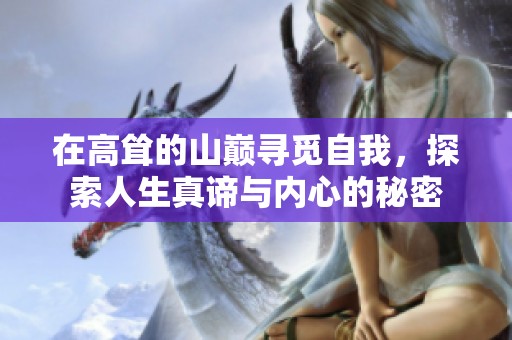 在高聳的山巔尋覓自我，探索人生真諦與內(nèi)心的秘密