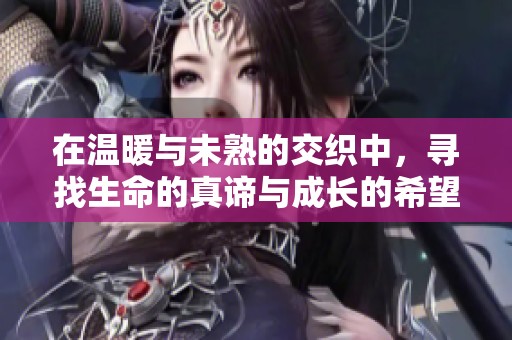 在溫暖與未熟的交織中，尋找生命的真諦與成長的希望