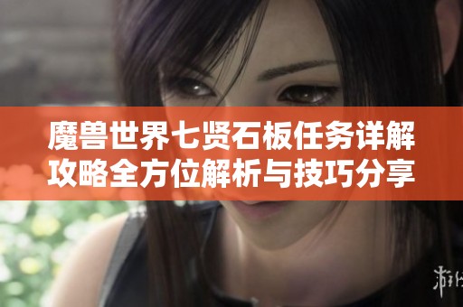 魔獸世界七賢石板任務(wù)詳解攻略全方位解析與技巧分享