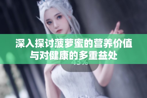深入探討菠蘿蜜的營養(yǎng)價值與對健康的多重益處