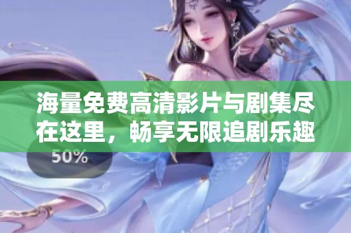 海量免費(fèi)高清影片與劇集盡在這里，暢享無(wú)限追劇樂(lè)趣
