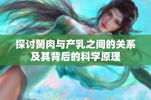 探討胬肉與產乳之間的關系及其背后的科學原理