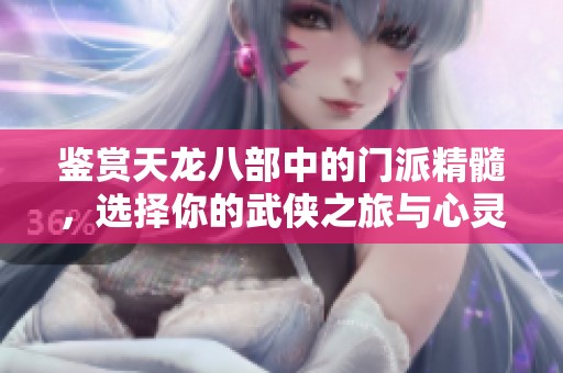鑒賞天龍八部中的門派精髓，選擇你的武俠之旅與心靈歸屬