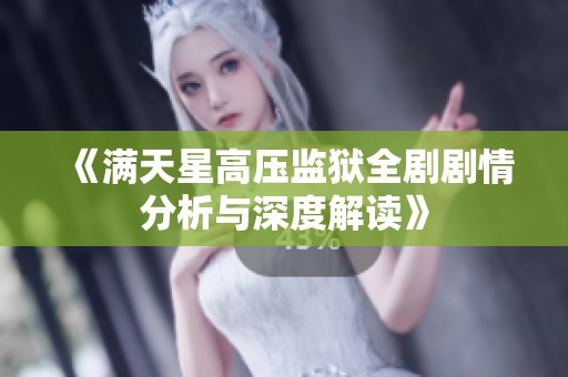 《滿天星高壓監(jiān)獄全劇劇情分析與深度解讀》