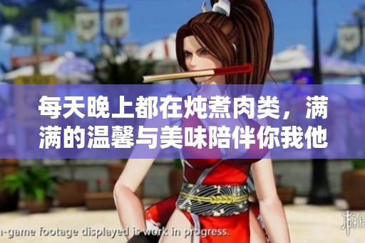 每天晚上都在燉煮肉類，滿滿的溫馨與美味陪伴你我他