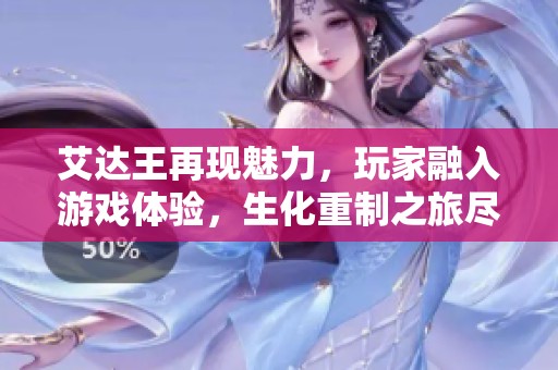 艾達(dá)王再現(xiàn)魅力，玩家融入游戲體驗(yàn)，生化重制之旅盡顯匠心獨(dú)運(yùn)