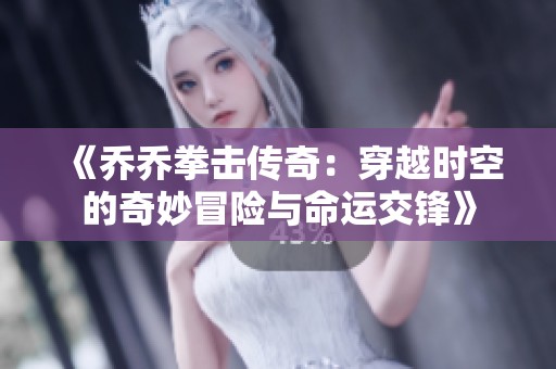 《喬喬拳擊傳奇：穿越時(shí)空的奇妙冒險(xiǎn)與命運(yùn)交鋒》