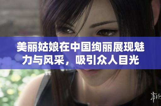 美麗姑娘在中國絢麗展現(xiàn)魅力與風采，吸引眾人目光