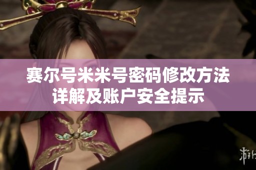 賽爾號米米號密碼修改方法詳解及賬戶安全提示