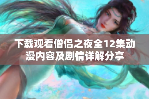 下載觀看僧侶之夜全12集動(dòng)漫內(nèi)容及劇情詳解分享