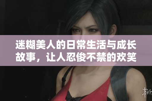 迷糊美人的日常生活與成長故事，讓人忍俊不禁的歡笑與感動