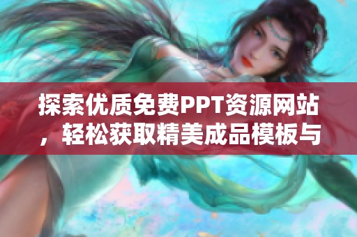 探索優(yōu)質(zhì)免費(fèi)PPT資源網(wǎng)站，輕松獲取精美成品模板與創(chuàng)意設(shè)計(jì)