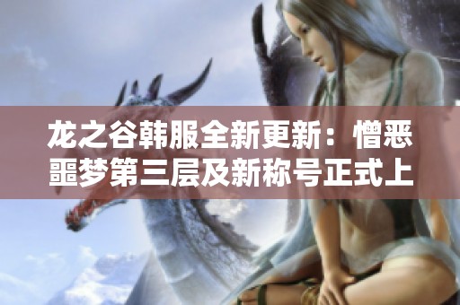 龍之谷韓服全新更新：憎惡噩夢(mèng)第三層及新稱號(hào)正式上線