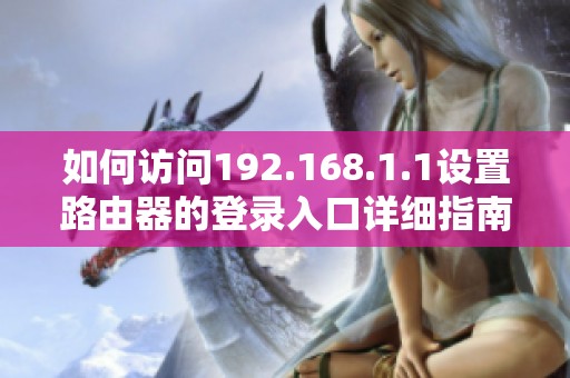 如何訪問192.168.1.1設(shè)置路由器的登錄入口詳細(xì)指南