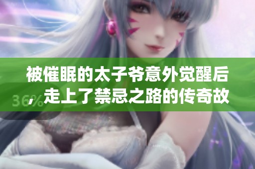 被催眠的太子爺意外覺(jué)醒后，走上了禁忌之路的傳奇故事(1)