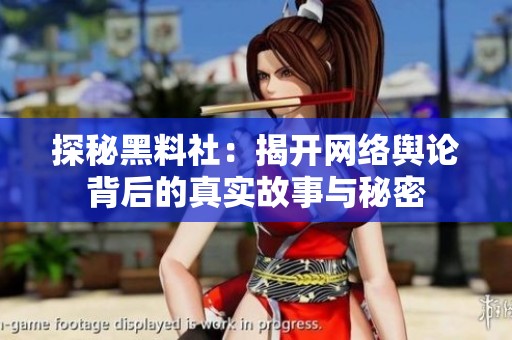 探秘黑料社：揭開(kāi)網(wǎng)絡(luò)輿論背后的真實(shí)故事與秘密