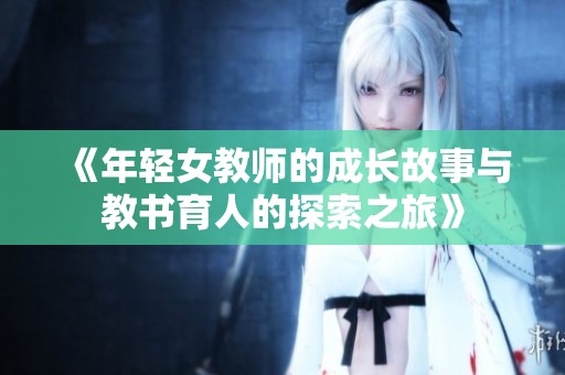《年輕女教師的成長故事與教書育人的探索之旅》