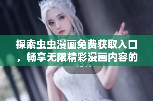 探索蟲(chóng)蟲(chóng)漫畫(huà)免費(fèi)獲取入口，暢享無(wú)限精彩漫畫(huà)內(nèi)容的全新體驗(yàn)