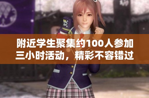 附近學(xué)生聚集約100人參加三小時活動，精彩不容錯過