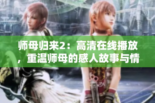 師母歸來2：高清在線播放，重溫師母的感人故事與情感糾葛