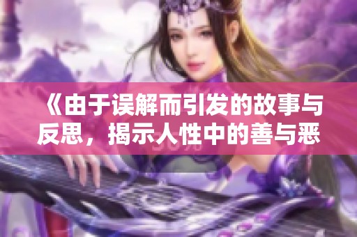 《由于誤解而引發(fā)的故事與反思，揭示人性中的善與惡》