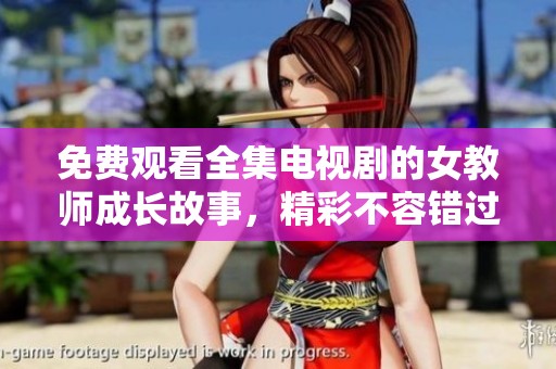 免費(fèi)觀看全集電視劇的女教師成長故事，精彩不容錯(cuò)過