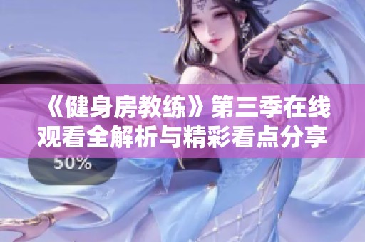 《健身房教練》第三季在線觀看全解析與精彩看點(diǎn)分享