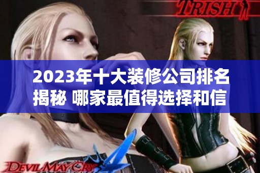 2023年十大裝修公司排名揭秘 哪家最值得選擇和信賴