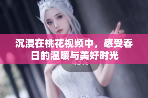 沉浸在桃花視頻中，感受春日的溫暖與美好時光