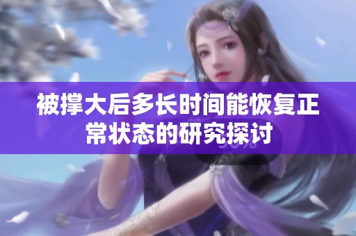 被撐大后多長時間能恢復(fù)正常狀態(tài)的研究探討